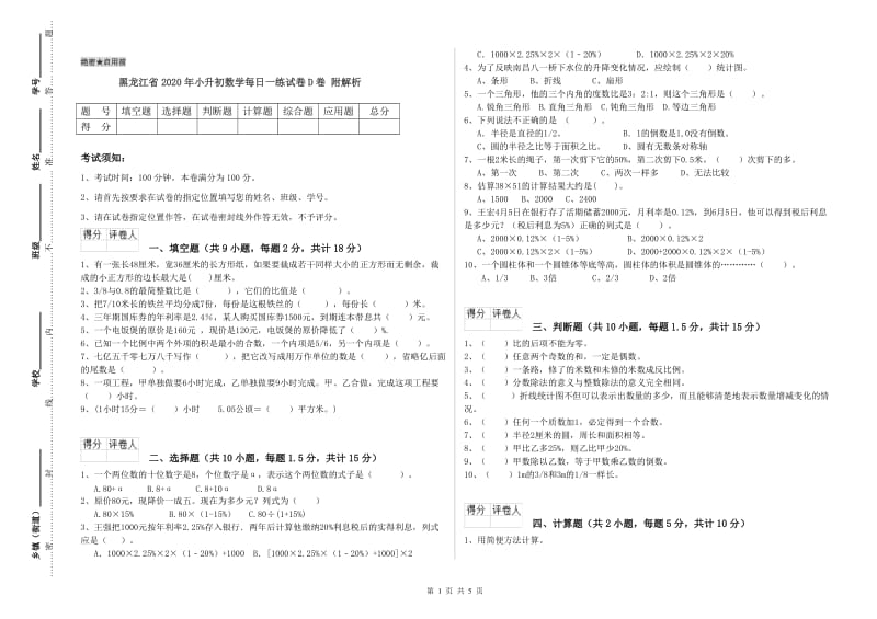 黑龙江省2020年小升初数学每日一练试卷D卷 附解析.doc_第1页
