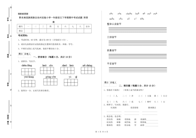 黔东南苗族侗族自治州实验小学一年级语文下学期期中考试试题 附答案.doc_第1页