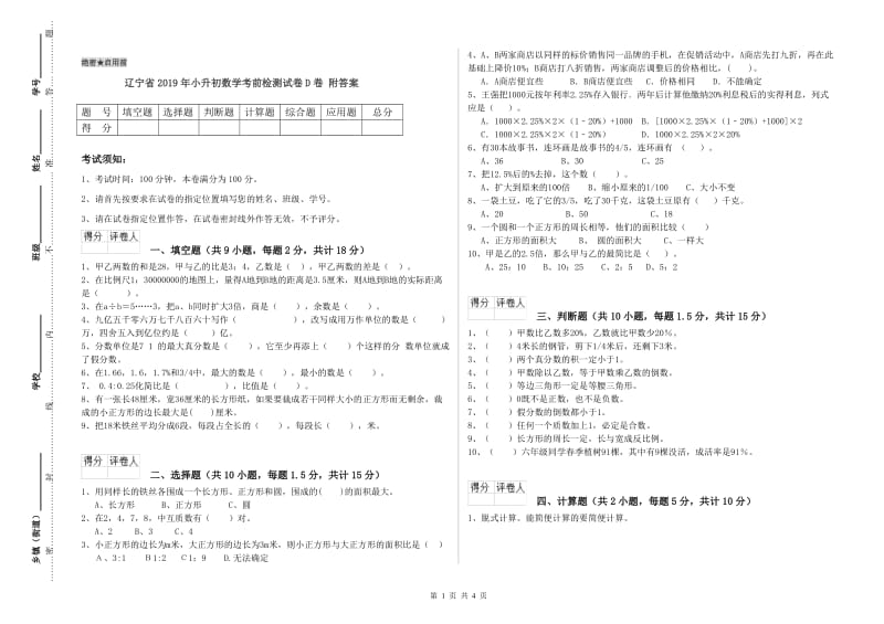 辽宁省2019年小升初数学考前检测试卷D卷 附答案.doc_第1页