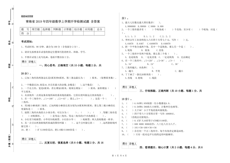 青海省2019年四年级数学上学期开学检测试题 含答案.doc_第1页