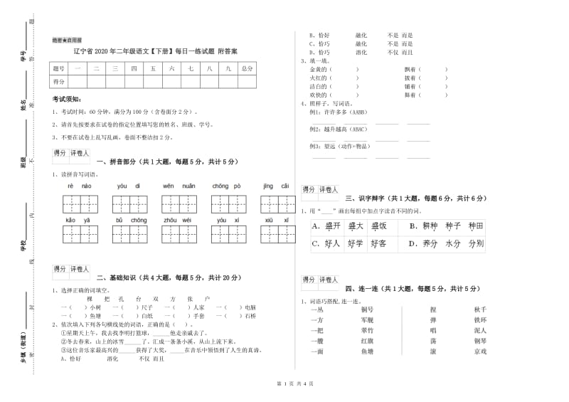 辽宁省2020年二年级语文【下册】每日一练试题 附答案.doc_第1页