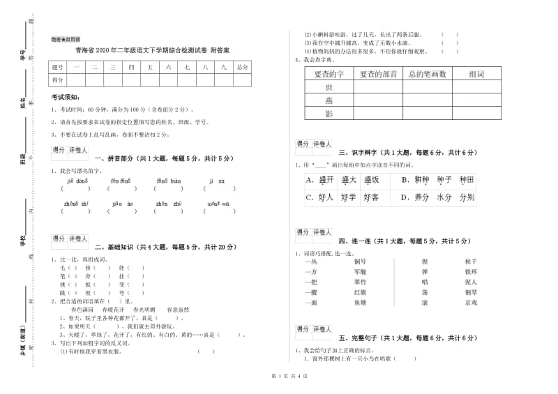 青海省2020年二年级语文下学期综合检测试卷 附答案.doc_第1页