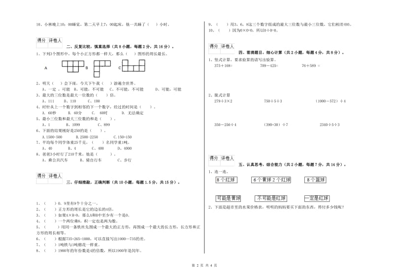 青海省实验小学三年级数学【上册】期末考试试卷 附解析.doc_第2页