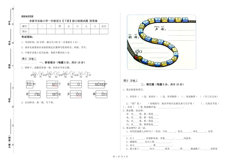 阜新市实验小学一年级语文【下册】能力检测试题 附答案.doc_第1页