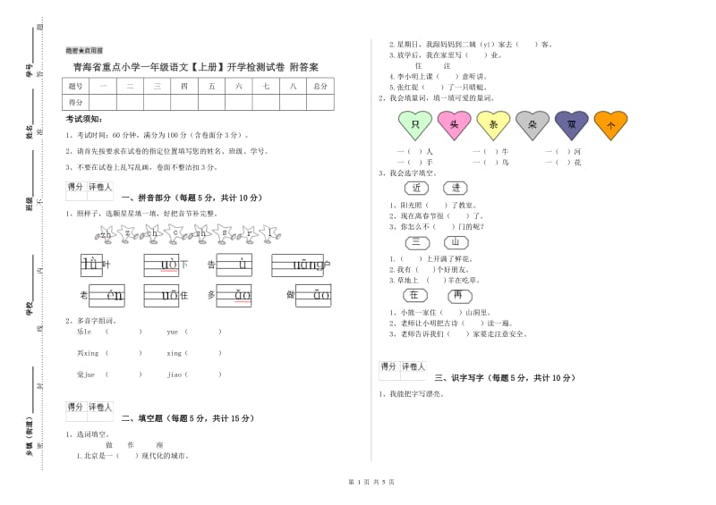 青海省重点小学一年级语文【上册】开学检测试卷 附答案.doc_第1页