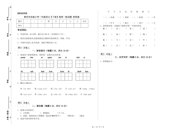 黄冈市实验小学一年级语文【下册】每周一练试题 附答案.doc_第1页