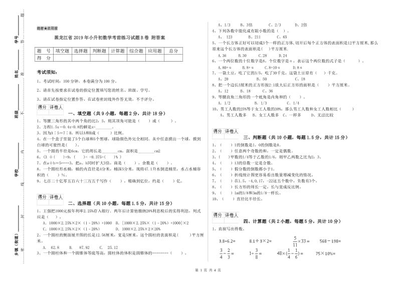 黑龙江省2019年小升初数学考前练习试题B卷 附答案.doc_第1页