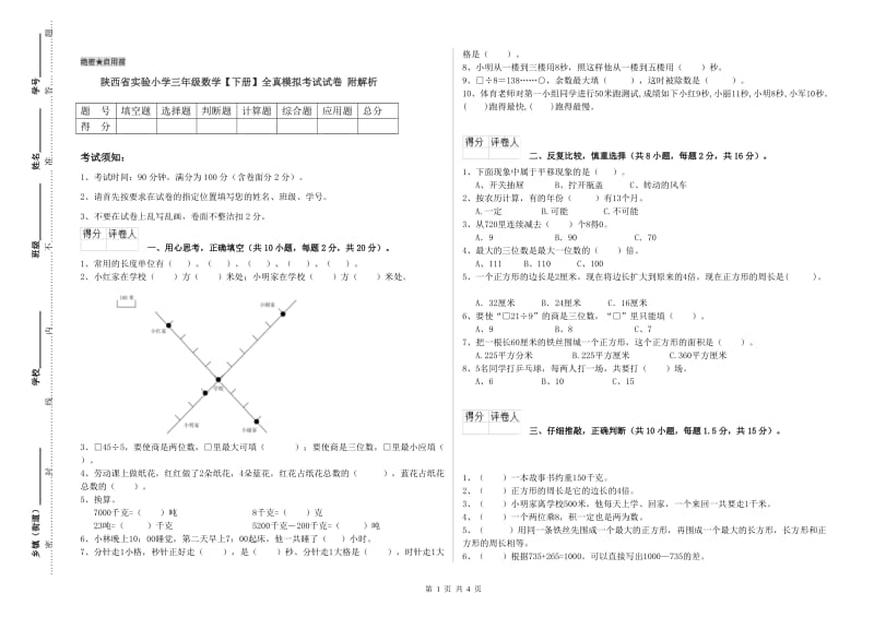 陕西省实验小学三年级数学【下册】全真模拟考试试卷 附解析.doc_第1页