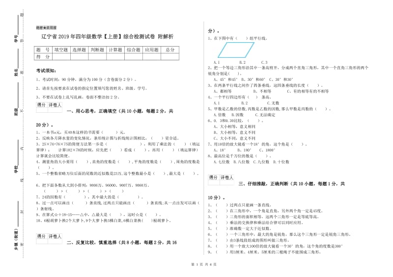 辽宁省2019年四年级数学【上册】综合检测试卷 附解析.doc_第1页