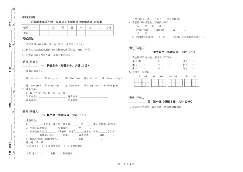 防城港市实验小学一年级语文上学期综合检测试题 附答案.doc_第1页