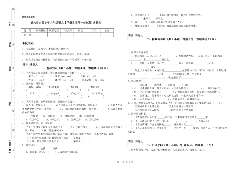 韶关市实验小学六年级语文【下册】每周一练试题 含答案.doc_第1页