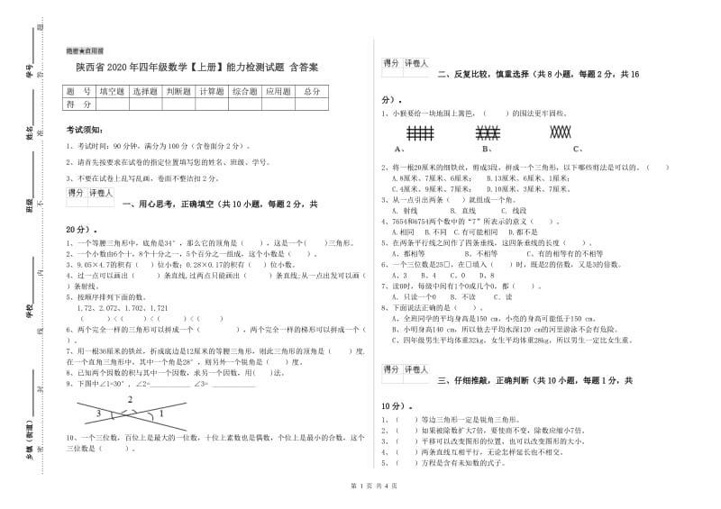 陕西省2020年四年级数学【上册】能力检测试题 含答案.doc_第1页