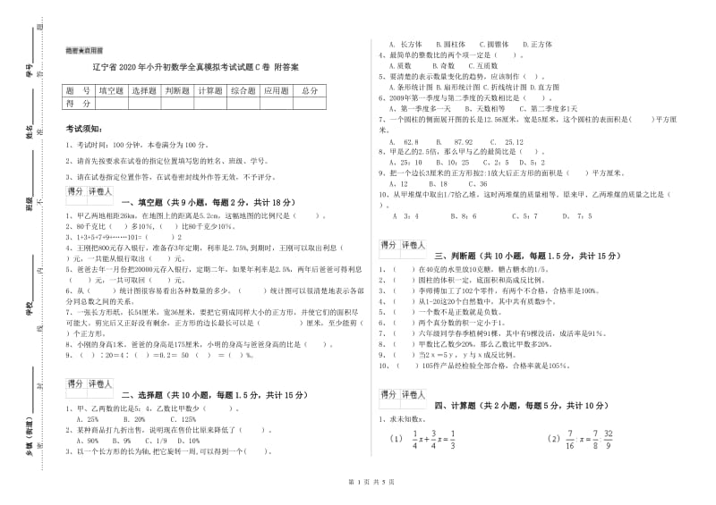 辽宁省2020年小升初数学全真模拟考试试题C卷 附答案.doc_第1页