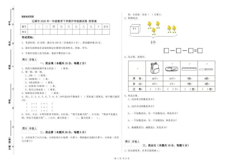 辽源市2020年一年级数学下学期开学检测试卷 附答案.doc_第1页