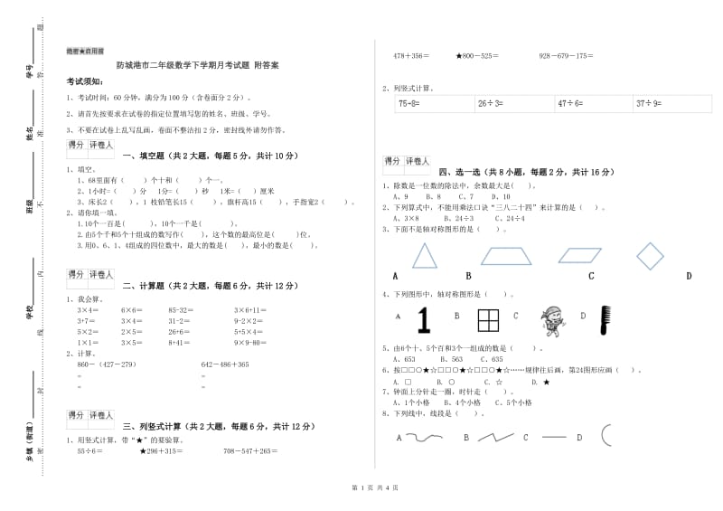 防城港市二年级数学下学期月考试题 附答案.doc_第1页