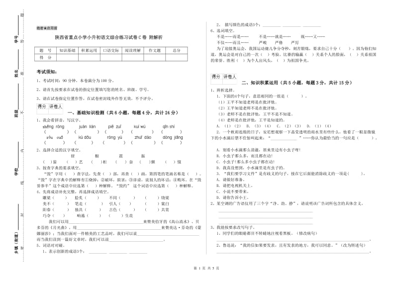 陕西省重点小学小升初语文综合练习试卷C卷 附解析.doc_第1页