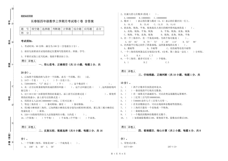 长春版四年级数学上学期月考试卷C卷 含答案.doc_第1页