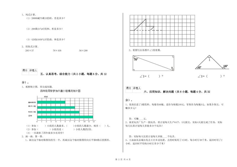 黑龙江省2020年四年级数学【上册】综合练习试卷 附解析.doc_第2页