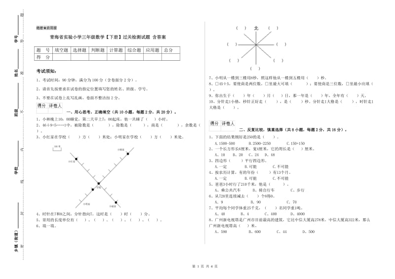 青海省实验小学三年级数学【下册】过关检测试题 含答案.doc_第1页