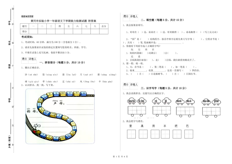 黄冈市实验小学一年级语文下学期能力检测试题 附答案.doc_第1页