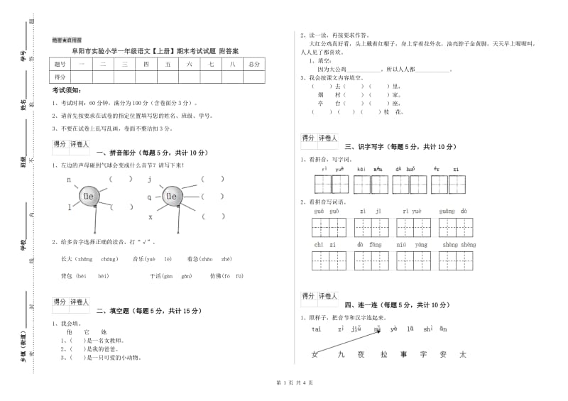 阜阳市实验小学一年级语文【上册】期末考试试题 附答案.doc_第1页