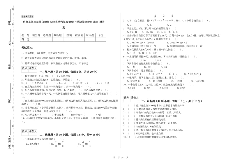 黔南布依族苗族自治州实验小学六年级数学上学期能力检测试题 附答案.doc_第1页