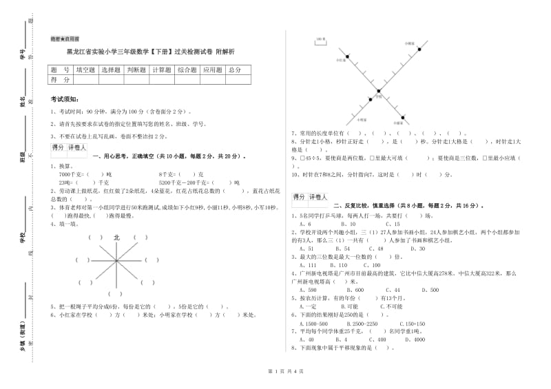 黑龙江省实验小学三年级数学【下册】过关检测试卷 附解析.doc_第1页