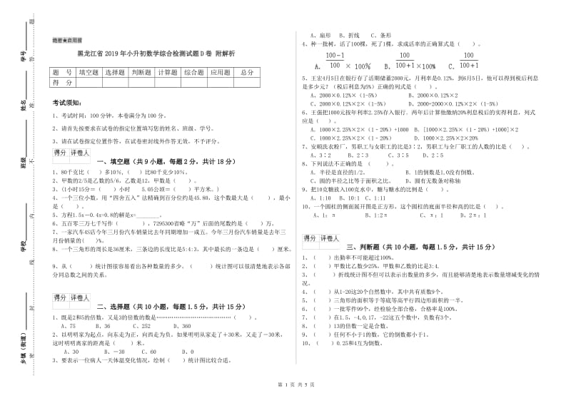 黑龙江省2019年小升初数学综合检测试题D卷 附解析.doc_第1页