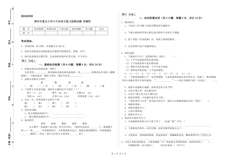 黑河市重点小学小升初语文能力检测试题 附解析.doc_第1页