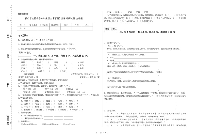 鞍山市实验小学六年级语文【下册】期末考试试题 含答案.doc_第1页