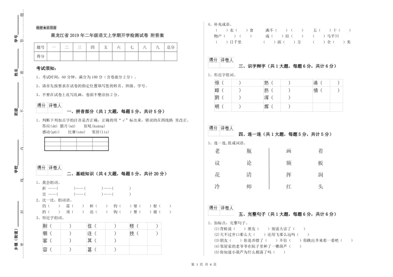 黑龙江省2019年二年级语文上学期开学检测试卷 附答案.doc_第1页