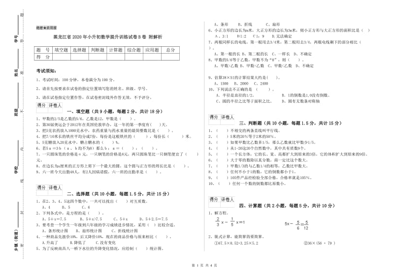 黑龙江省2020年小升初数学提升训练试卷B卷 附解析.doc_第1页
