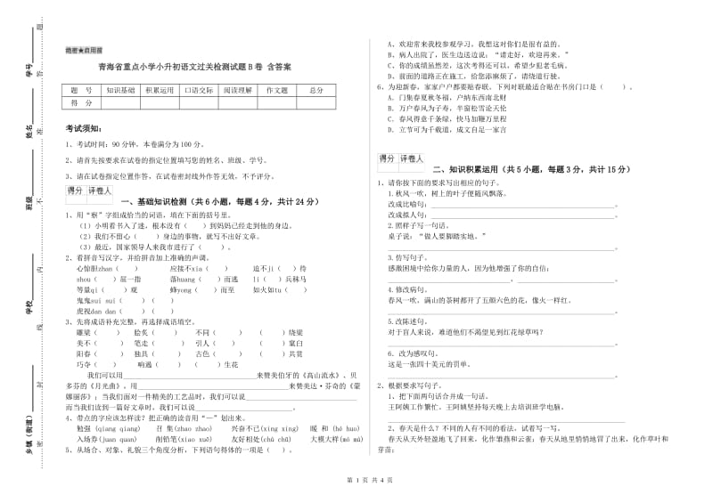 青海省重点小学小升初语文过关检测试题B卷 含答案.doc_第1页