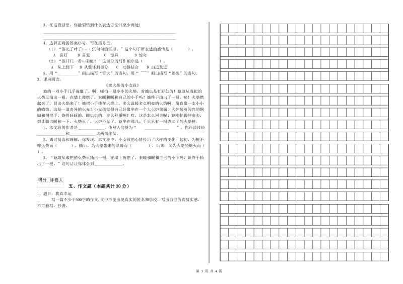 青海省重点小学小升初语文过关检测试题B卷 含答案.doc_第3页