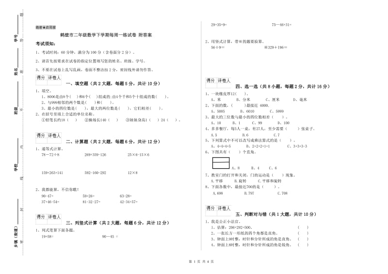 鹤壁市二年级数学下学期每周一练试卷 附答案.doc_第1页