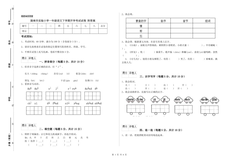 陇南市实验小学一年级语文下学期开学考试试卷 附答案.doc_第1页