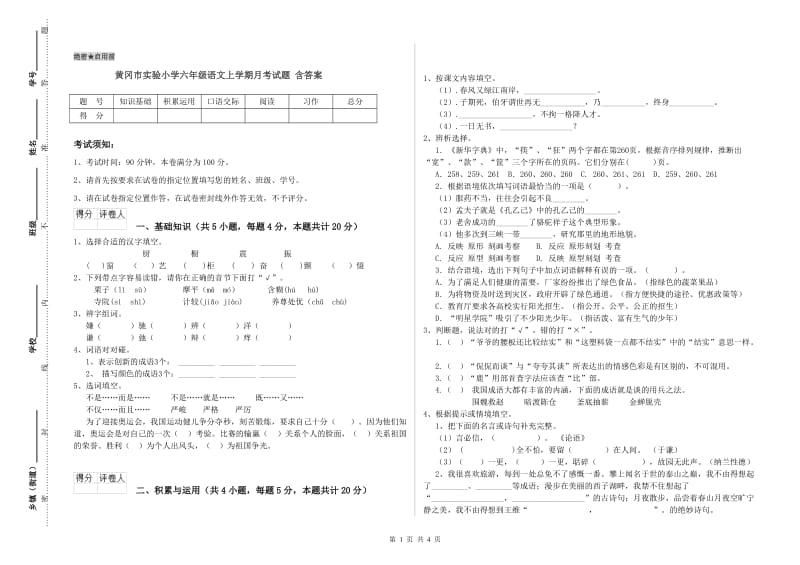 黄冈市实验小学六年级语文上学期月考试题 含答案.doc_第1页