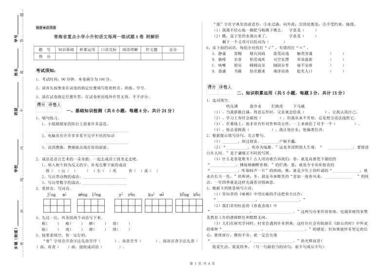 青海省重点小学小升初语文每周一练试题A卷 附解析.doc_第1页