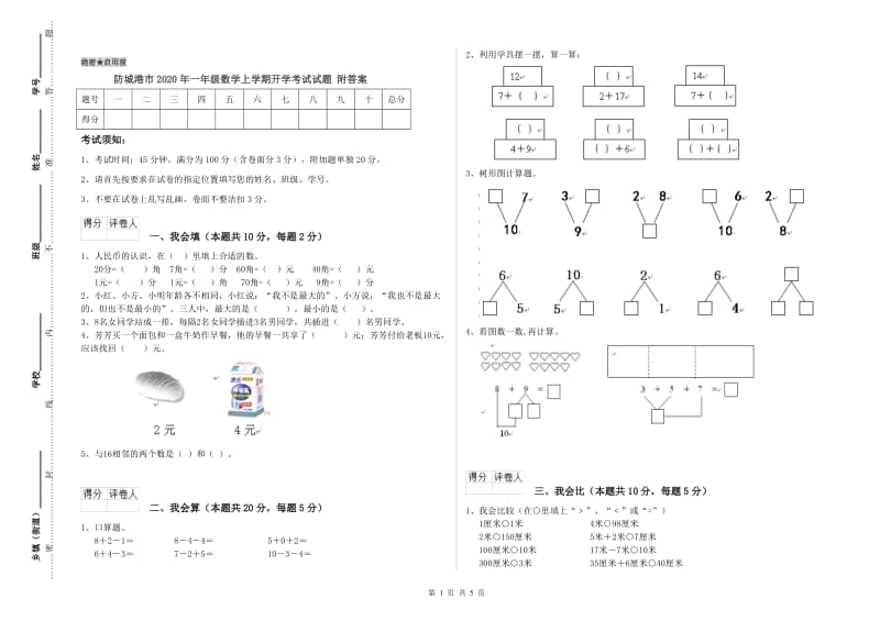 防城港市2020年一年级数学上学期开学考试试题 附答案.doc_第1页