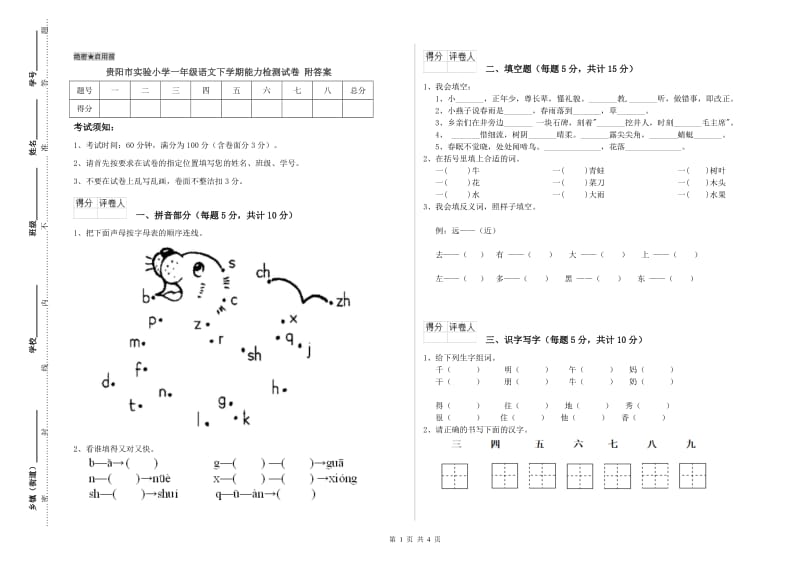 贵阳市实验小学一年级语文下学期能力检测试卷 附答案.doc_第1页