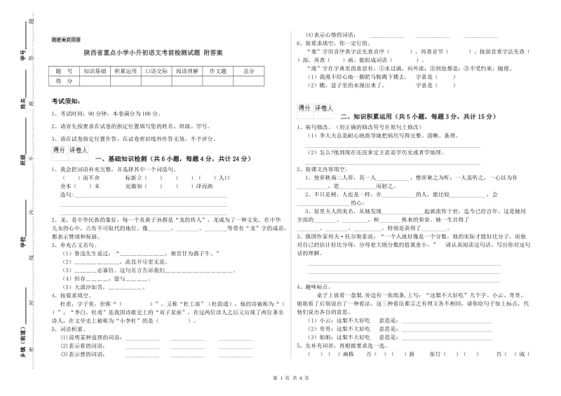 陕西省重点小学小升初语文考前检测试题 附答案.doc_第1页