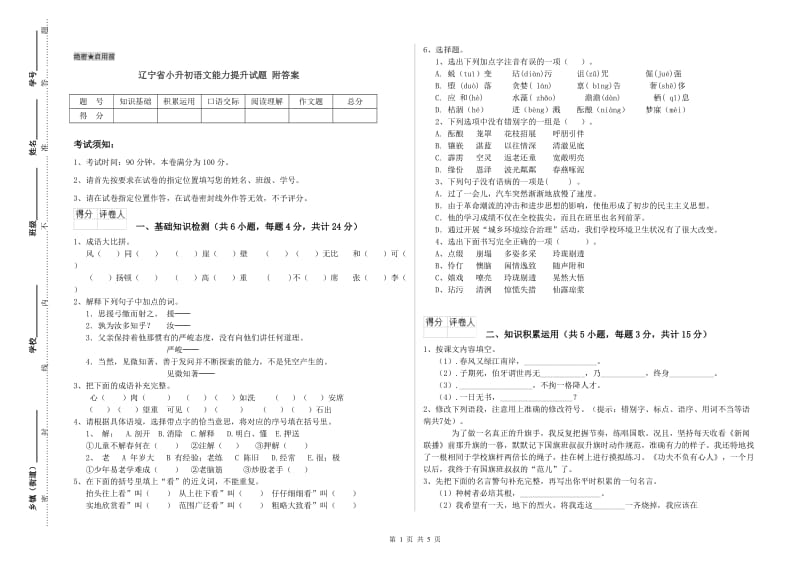 辽宁省小升初语文能力提升试题 附答案.doc_第1页