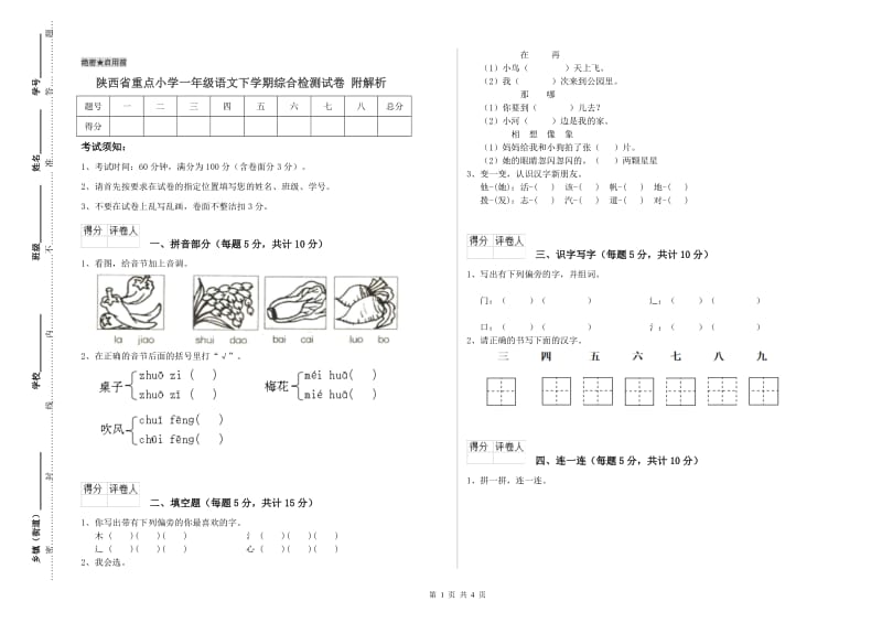 陕西省重点小学一年级语文下学期综合检测试卷 附解析.doc_第1页