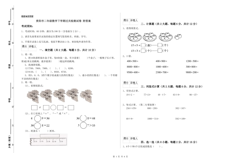 贵阳市二年级数学下学期过关检测试卷 附答案.doc_第1页