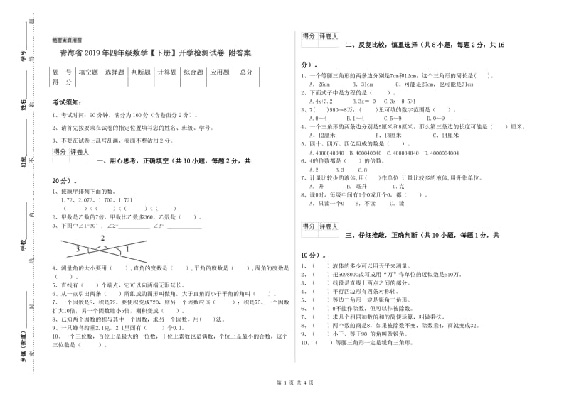 青海省2019年四年级数学【下册】开学检测试卷 附答案.doc_第1页