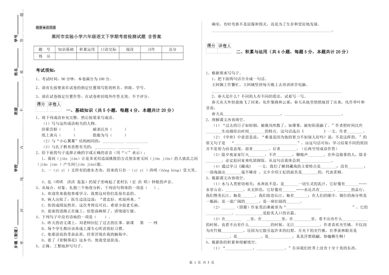 黑河市实验小学六年级语文下学期考前检测试题 含答案.doc_第1页