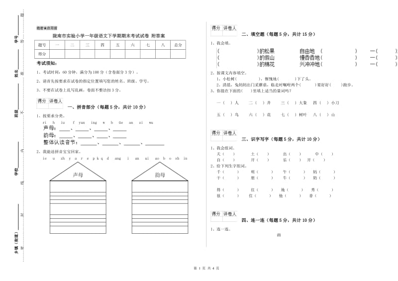 陇南市实验小学一年级语文下学期期末考试试卷 附答案.doc_第1页