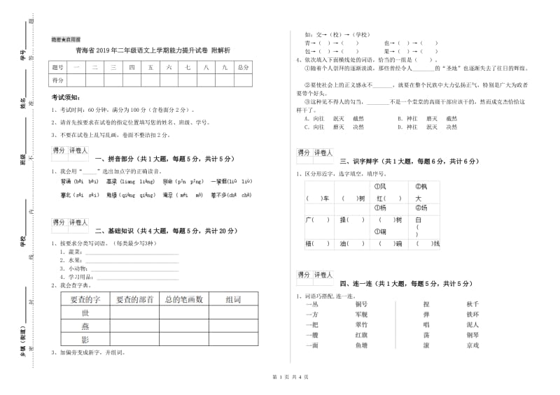 青海省2019年二年级语文上学期能力提升试卷 附解析.doc_第1页