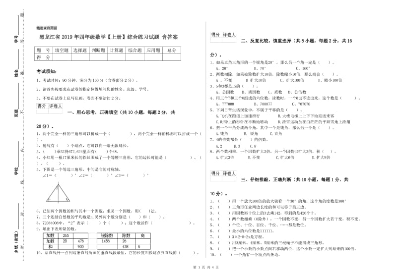 黑龙江省2019年四年级数学【上册】综合练习试题 含答案.doc_第1页