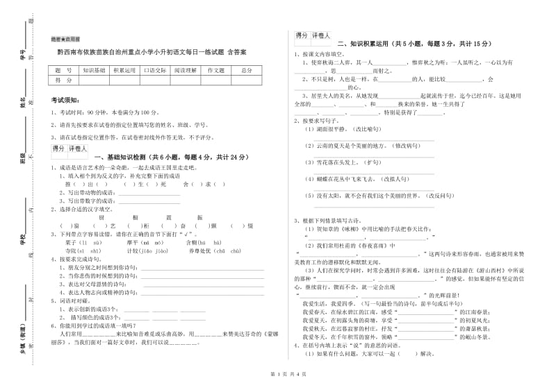 黔西南布依族苗族自治州重点小学小升初语文每日一练试题 含答案.doc_第1页